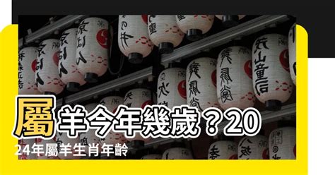 生肖 羊|屬羊今年幾歲｜屬羊民國年次、羊年西元年